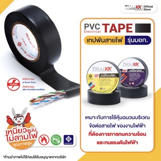 เทปและกาว Thai KK® เทปพันสายไฟ รุ่นมีมอก.(12F) สีดำ PVC Electrical Tape (TIS) 19 มม. x 10เมตร(แพ็ค 100 ม้วน)