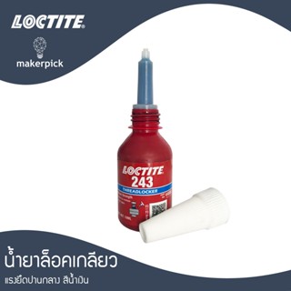 เทปและกาว ล็อคไทท์ เบอร์ 243 และ 263 10ml น้ำยาล็อคเกลียวแรงยึดปานกลาง,แรงยึดสูง LOCTITE