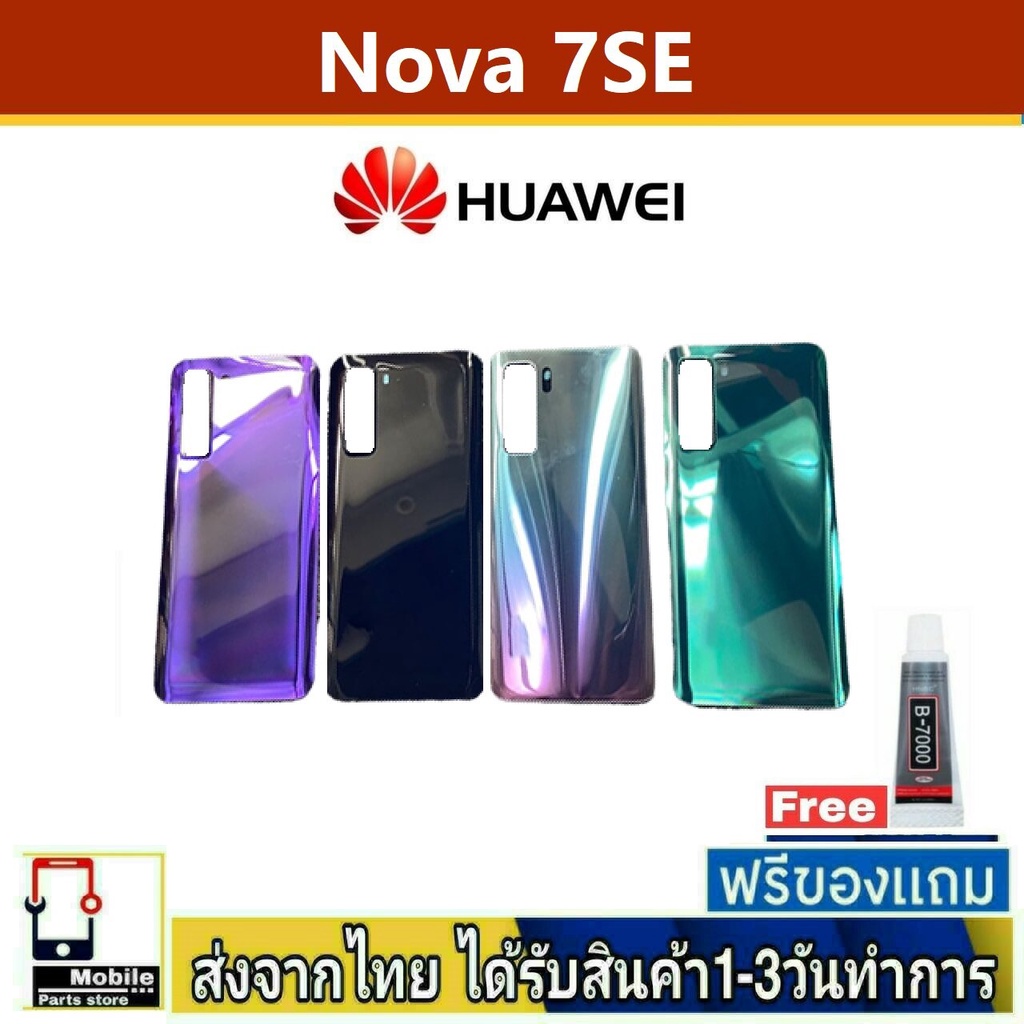 ฝาหลัง Huawei Nova7SE พร้อมกาว อะไหล่มือถือ ชุดบอดี้ Huawei รุ่น Nova 7SE