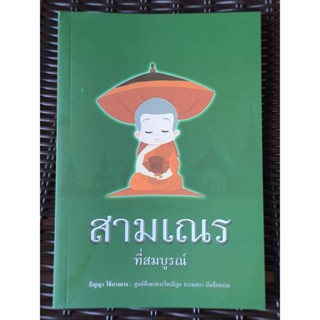 หนังสือเรื่อง สามเณรที่สมบูรณ์