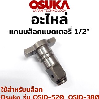 A OSUKA อะไหล่ แกนบล็อกแบตเตอรี่ ขนาด 1/2"  ใช้สำหรับบล็อก Osuka รุ่น OSID-520, OSID-380Ts