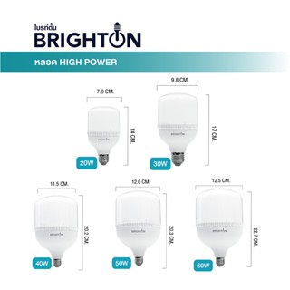 Light Shop BRIGHTON หลอดไฟไฮเพาเวอร์ 20W 30W 40W 50W 60W แสงสีขาว ขั้วE27 LED HIGHT POWER