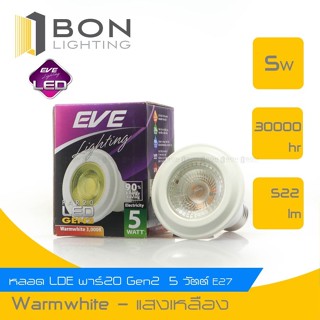 Lighting 🎁🎁EVE  หลอด LED PAR20 Gen2  5 วัตต์ E27 แสง Warm White (3,000K)🎁🎁