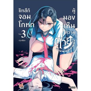 ซัทสึกิจอมโกหกผู้มองเห็นความตาย เล่ม 1 - 3 ( มังงะ ) ( เดกซ์ ) ( MANGA ) ( DEX ) ( NOM )