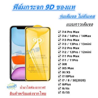 Pone ฟิล์มกระจก 9D กาวเต็มจอ ใช้สําหรับ SE i14promax i13promax I6 i6plus i7i8 i7/8Plus IXS IXR ixmax I11 i11promax i12promax MG6R