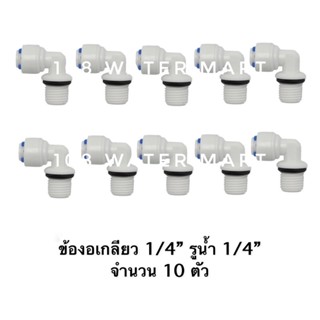 เครื่องกรองน้ำ [4 / 10 ชิ้น] ข้องอเกลียว 1/4” (2หุน) รูน้ำ 1/4” (2หุน) อุปกรณ์เครื่องกรองน้ำ ข้องอไส้กรองน้ำ