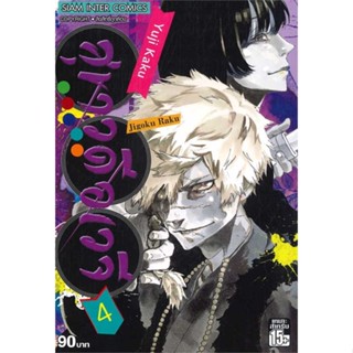 นายอินทร์ หนังสือ สุขาวดีอเวจี เล่ม 4 NEW