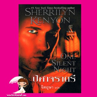 ปีศาจราตรี ชุด พรานราตรี 13 One Silent Night A Dark-Hunter Novel 13 เชอริลีน เคนยอน Sherrilyn Kenyon จิตอุษา แก้วกานต์