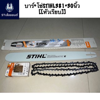 เครื่องมือช่าง บาร์+โซ่เลื่อยยนต์STIHLเป็นชุด มี12 16 18 20 22 25-381，25-070，30-38130-070，33-070，36-070นิ้ว เลือกขนาดได้