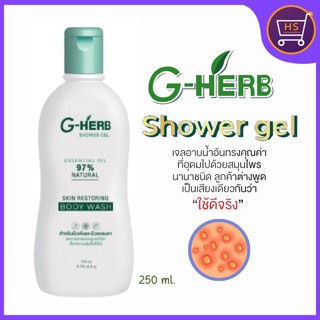 G-Herb Shower Gel 250ml เจลอาบน้ำจีเฮิร์บ ช่วยโรคผิวหนัง น้ำเหลืองไม่ดี สะเก็ดเงิน คันในร่มผ้า ผิวนุ่นชุ่มชื้น