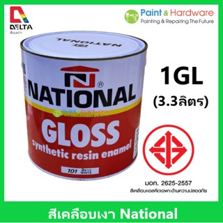 National สีเคลือบเงา สีน้ำมัน สีทาไม้ สีทาเหล็ก เนชั่นแนล ขนาด 1 GL ( 3.3 ลิตร )