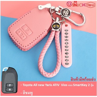 ปลอกหุ้มกุญแจ เคสรีโมทรถยนต์ Toyota  Yaris ATIV  Vios แบบ SmartKey 2 ,3 ปุ่ม   พร้อมส่ง กุญแจรถยนต์  ส่งเร็วส่งไว