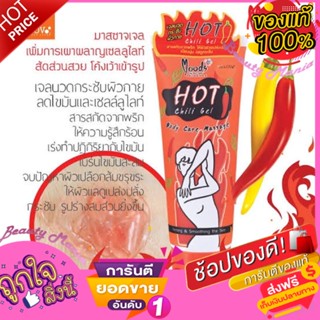 ของแท้100% (มีฮาโลแกรม)เจลร้อนกระชับสักส่วน Hot Chili Body Sliming Gel 250 ml.