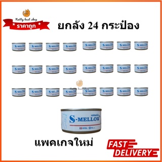 s-mellow แมว ยกลัง24กป (สีฟ้า)อาหารสัตว์ป่วย บำรุงร่างกาย EXP 2/2024