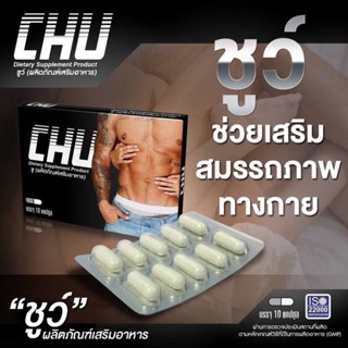 Chu ผลิตภัณฑ์เสริมอาหาร ชูว์ อาหารเสริมท่านชาย 10 แคปซูล