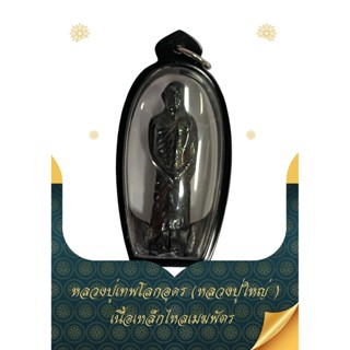 หลวงปู่เทพโลกอุดรเนื้อเหล็กไหลเมฆพัตร