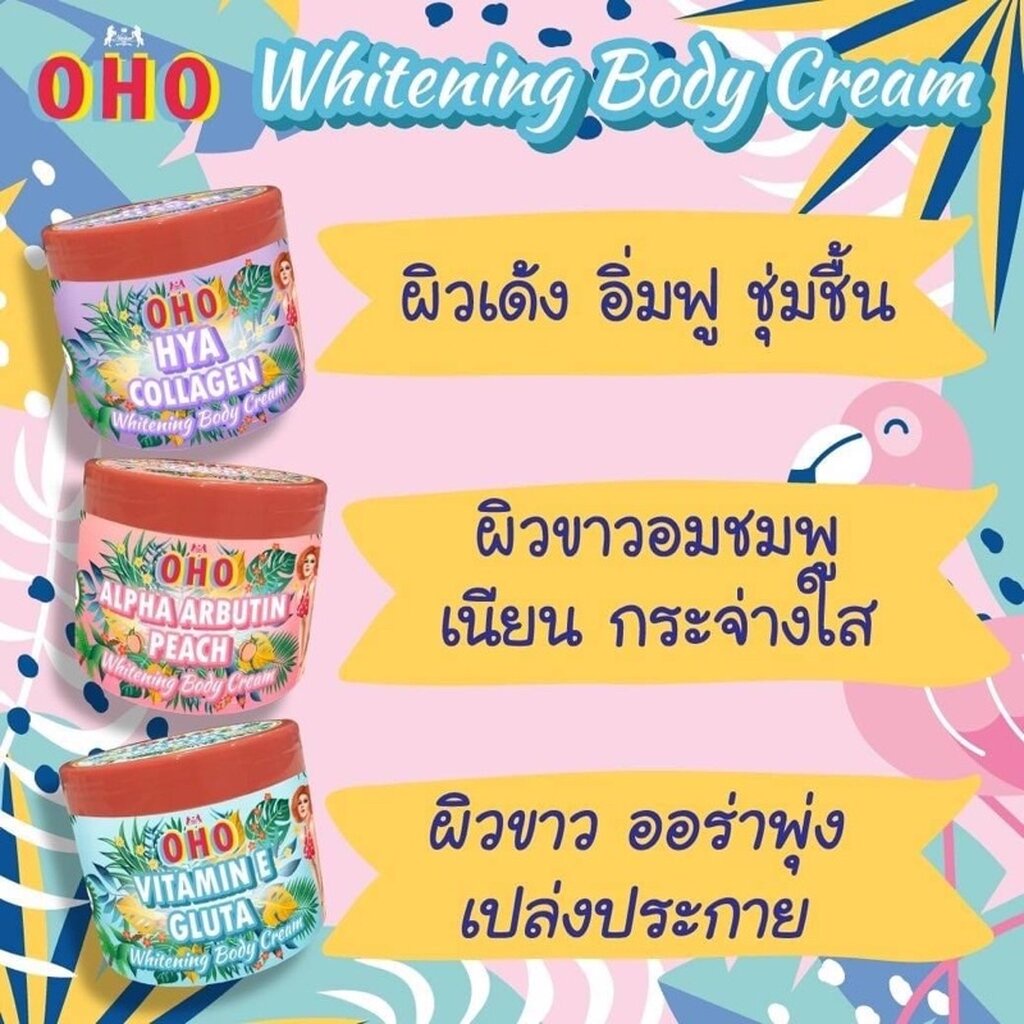 OHO Whitening Body Cream 200ML ครีมทาผิวขาว