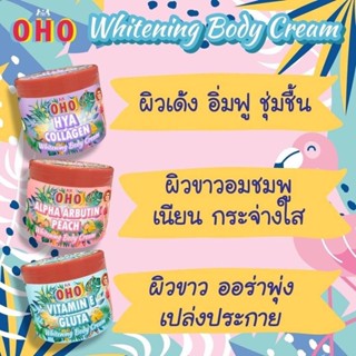 OHO Whitening Body Cream 200ML ครีมทาผิวขาว