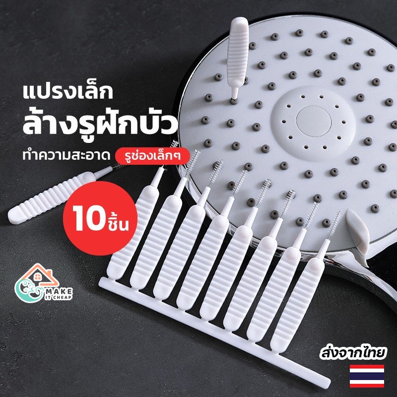 แปรงทำความสะอาดฝักบัวและซอกเล็ก 10 ชิ้น แปรงอเนกประสงค์ เช็ดฝุ่นและรูลำโพง ใช้งานง่าย สะอาดหมดจด