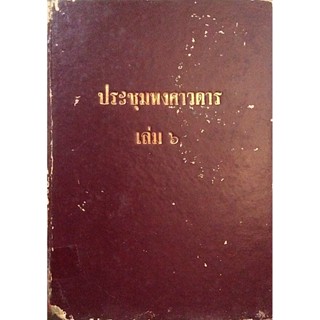 ประชุมพงศาวดาร เล่ม ๖ ภาคที่ ๖ แผ่นดินสมเด็จพระนารายณ์มหาราช แผ่นดินพระเจ้ากรุงธนบุรี