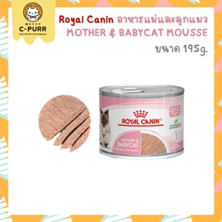 Royal canin Mother &amp; Babycat Mousse อาหารแมวชนิดกระป๋อง ขนาด 195 กรัม