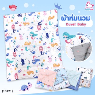 (13721) Adeekids Duvet Baby ผ้าห่มนวมสำหรับเด็ก ขนาด 76x86 cm.