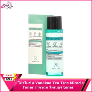 ของแท้Vanekaa Tea Tree Miracle Toner 120ml.วานีก้า ทีทรี มิราเคิล โทนเนอร์ (ส่งเร็ว)