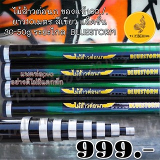 BLUESTOR ของแท้100./.เนื้อกราไฟท์ กระบองไม้ส้าวต่อนก  ยาว10เมตร แอ็คชั่น 30-50g ยืดระยะไกล คันกระบองยาว คันต่อนก