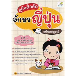 Bundanjai (หนังสือภาษา) คู่มือฝึกคัดอักษรญี่ปุ่น ฉบับสมบูรณ์