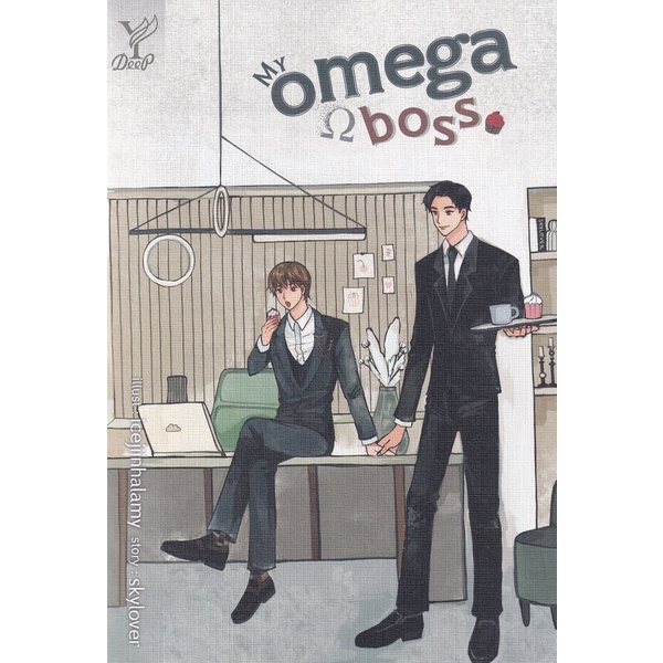 Bundanjai (หนังสือ) My Omega Boss