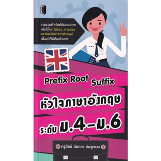 Bundanjai (หนังสือคู่มือเรียนสอบ) Prefix Root Suffix หัวใจภาษาอังกฤษระดับ ม.4-ม.6