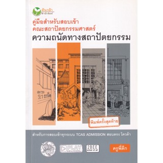 Bundanjai (หนังสือ) คู่มือสำหรับสอบเข้าคณะสถาปัตยกรรมศาสตร์ ความถนัดทางสถาปัตยกรรม