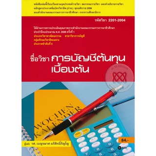 Bundanjai (หนังสือคู่มือเรียนสอบ) การบัญชีต้นทุนเบื้องต้น (รหัสวิชา 2201-2004)