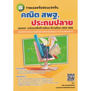 Bundanjai (หนังสือ) รวมเฉลยข้อสอบแข่งขัน คณิต สพฐ. ประถมปลาย