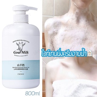 ครีมอาบน้ำนมแพะ800ML ไวท์เทนนิ่งครีมอาบน้ำ ครีมอาบน้ำขาว สบู่ผิวขาว