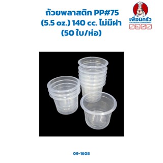 ถ้วยพลาสติก PP#75 (5.5 oz.) 140 cc. ไม่มีฝา (50 ใบ/ห่อ) (09-1608)