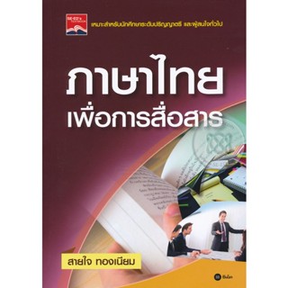 Bundanjai (หนังสือ) ภาษาไทยเพื่อการสื่อสาร