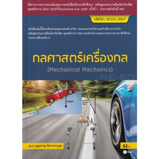 Bundanjai (หนังสือคู่มือเรียนสอบ) กลศาสตร์เครื่องกล (สอศ.) (รหัสวิชา 20101-2007)