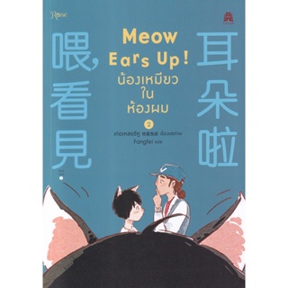 Bundanjai (หนังสือวรรณกรรม) การ์ตูน Meow Ears Up! น้องเหมียวในห้องผม เล่ม 2