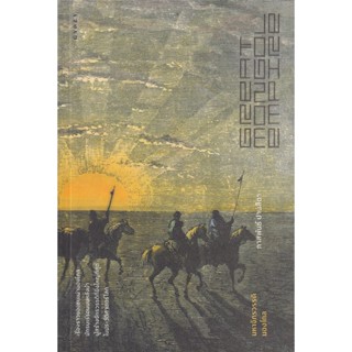 Bundanjai (หนังสือวรรณกรรม) มหาจักรวรรดิมองโกล : Great Mongol Empire