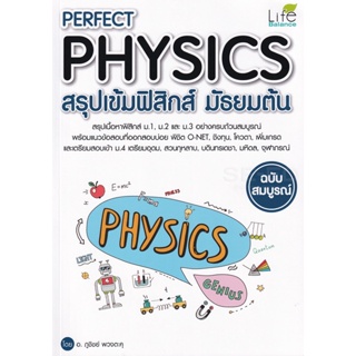 Bundanjai (หนังสือคู่มือเรียนสอบ) Perfect Physics สรุปเข้มฟิสิกส์ มัธยมต้น ฉบับสมบูรณ์
