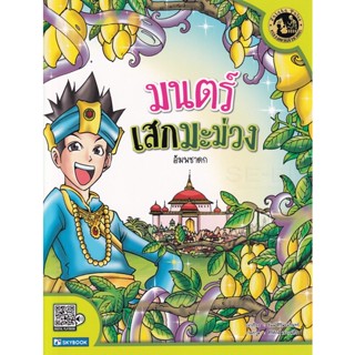 Bundanjai (หนังสือเด็ก) มนตร์เสกมะม่วง (อัมพชาดก)