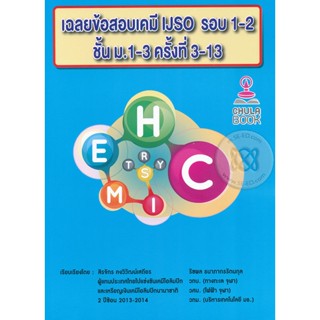 Bundanjai (หนังสือ) เฉลยข้อสอบเคมี IJSO รอบ 1-2 ชั้น ม.1-3 ครั้งที่ 3-13