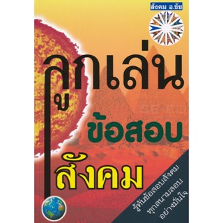 Bundanjai (หนังสือคู่มือเรียนสอบ) ลูกเล่นข้อสอบสังคม