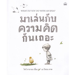 Bundanjai (หนังสือเด็ก) มาเล่นกับความคิดกันเถอะ : What Do You Do with an Idea?