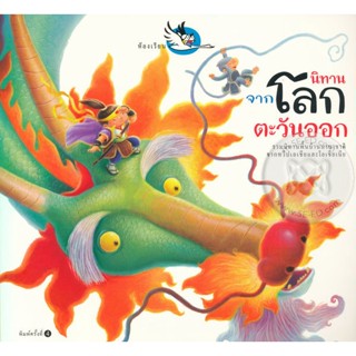 Bundanjai (หนังสือเด็ก) นิทานจากโลกตะวันออก