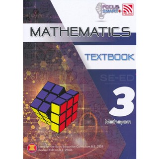 Bundanjai (หนังสือคู่มือเรียนสอบ) Focus Smart Plus Mathematics Mathayom 3 : Textbook (P)