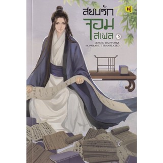 Bundanjai (หนังสือ) สยบรักจอมเสเพล เล่ม 5