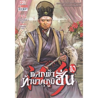 Bundanjai (หนังสือวรรณกรรม) พลิกฟ้าท้ามาตุภูมิฮั่น เล่ม 10