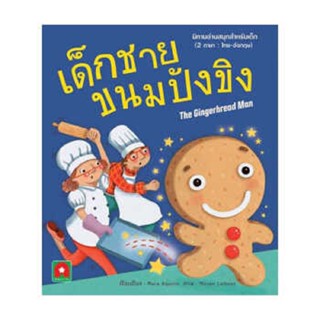 B2S หนังสือ เด็กชายขนมปังขิง The Gingerbread Man